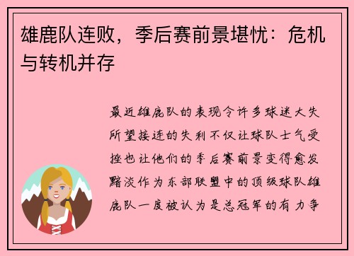雄鹿队连败，季后赛前景堪忧：危机与转机并存