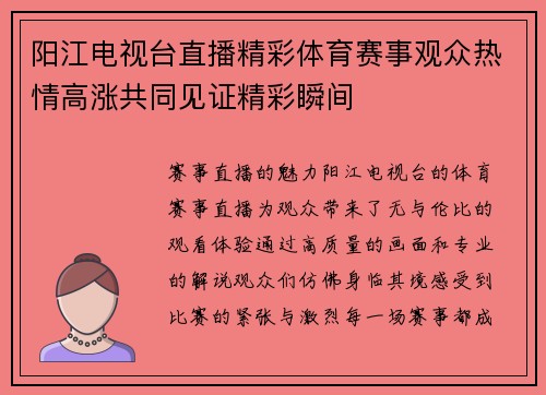 阳江电视台直播精彩体育赛事观众热情高涨共同见证精彩瞬间