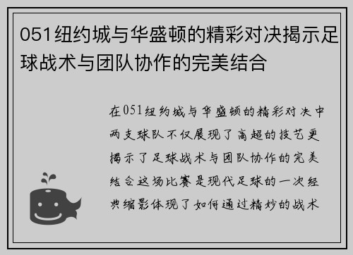 051纽约城与华盛顿的精彩对决揭示足球战术与团队协作的完美结合