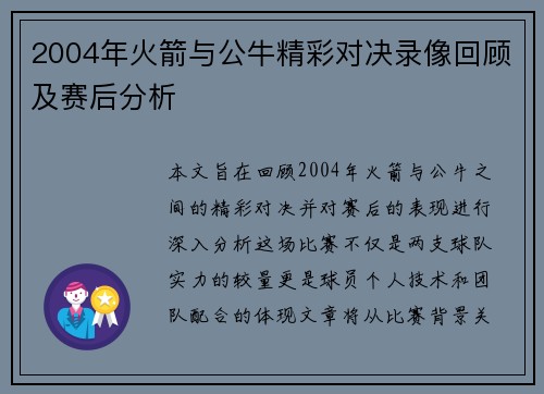 2004年火箭与公牛精彩对决录像回顾及赛后分析