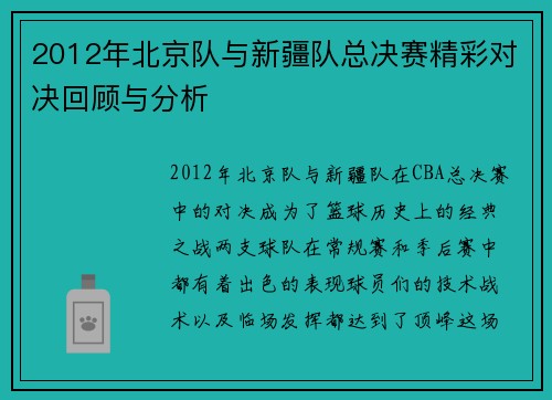 2012年北京队与新疆队总决赛精彩对决回顾与分析
