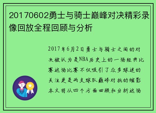 20170602勇士与骑士巅峰对决精彩录像回放全程回顾与分析