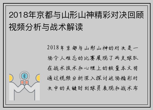 2018年京都与山形山神精彩对决回顾视频分析与战术解读