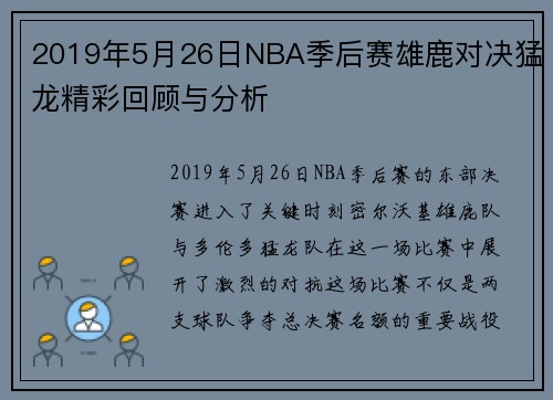 2019年5月26日NBA季后赛雄鹿对决猛龙精彩回顾与分析