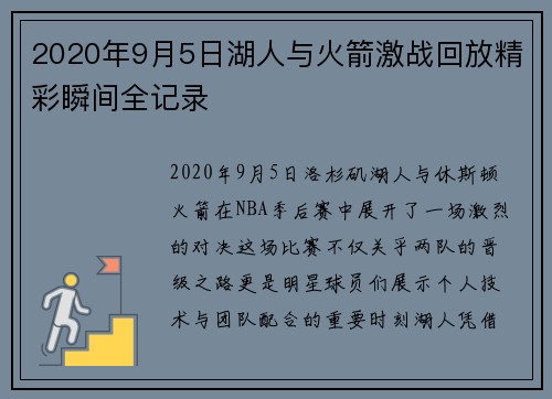 2020年9月5日湖人与火箭激战回放精彩瞬间全记录
