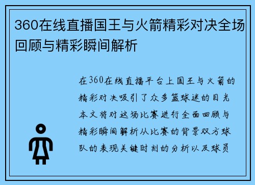 360在线直播国王与火箭精彩对决全场回顾与精彩瞬间解析