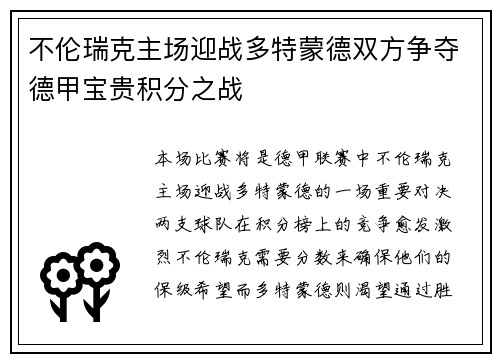 不伦瑞克主场迎战多特蒙德双方争夺德甲宝贵积分之战