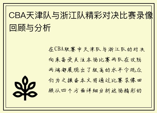 CBA天津队与浙江队精彩对决比赛录像回顾与分析