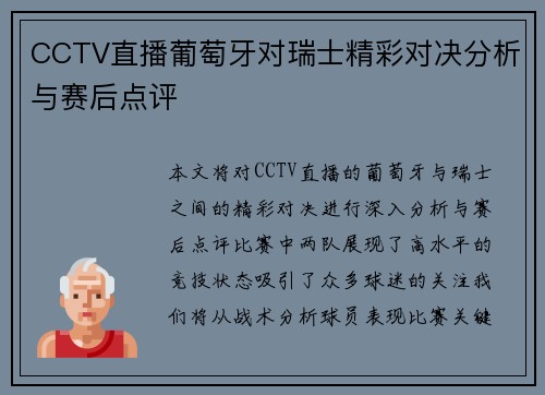 CCTV直播葡萄牙对瑞士精彩对决分析与赛后点评