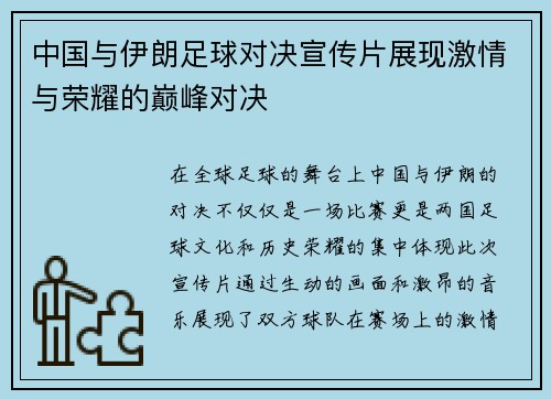 中国与伊朗足球对决宣传片展现激情与荣耀的巅峰对决