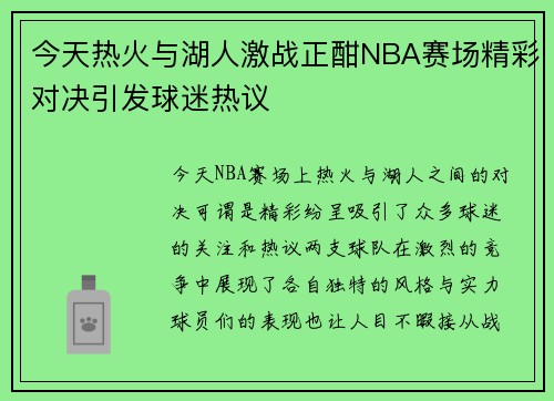 今天热火与湖人激战正酣NBA赛场精彩对决引发球迷热议