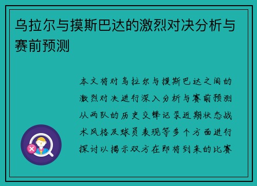 乌拉尔与摸斯巴达的激烈对决分析与赛前预测