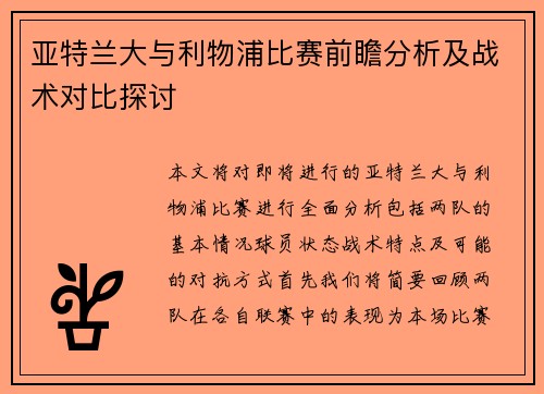 亚特兰大与利物浦比赛前瞻分析及战术对比探讨
