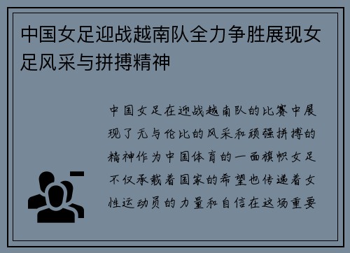 中国女足迎战越南队全力争胜展现女足风采与拼搏精神