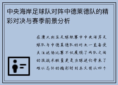 中央海岸足球队对阵中德莱德队的精彩对决与赛季前景分析