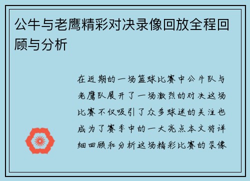 公牛与老鹰精彩对决录像回放全程回顾与分析