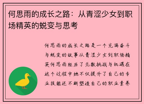 何思雨的成长之路：从青涩少女到职场精英的蜕变与思考