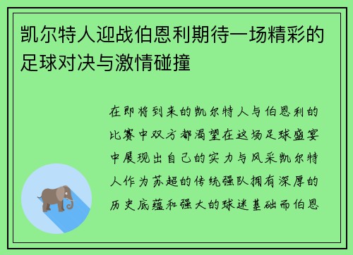 凯尔特人迎战伯恩利期待一场精彩的足球对决与激情碰撞