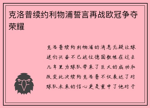 克洛普续约利物浦誓言再战欧冠争夺荣耀