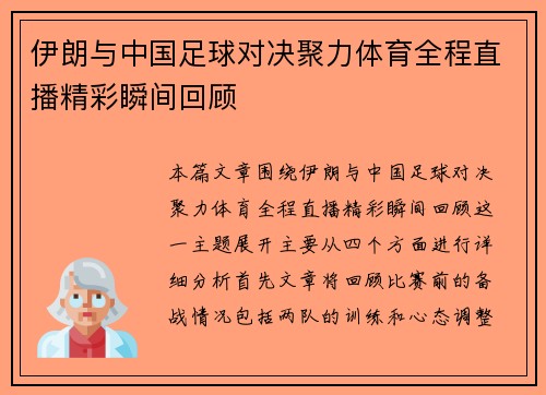 伊朗与中国足球对决聚力体育全程直播精彩瞬间回顾