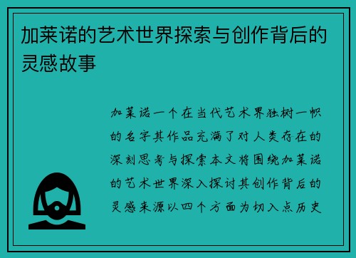 加莱诺的艺术世界探索与创作背后的灵感故事