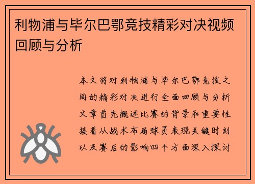 利物浦与毕尔巴鄂竞技精彩对决视频回顾与分析