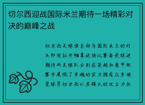 切尔西迎战国际米兰期待一场精彩对决的巅峰之战