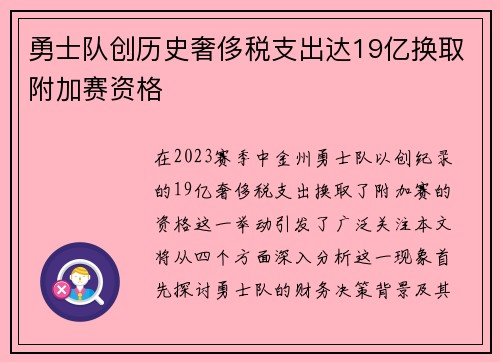 勇士队创历史奢侈税支出达19亿换取附加赛资格
