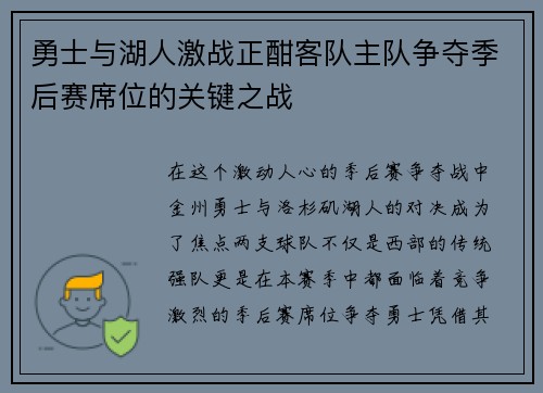 勇士与湖人激战正酣客队主队争夺季后赛席位的关键之战