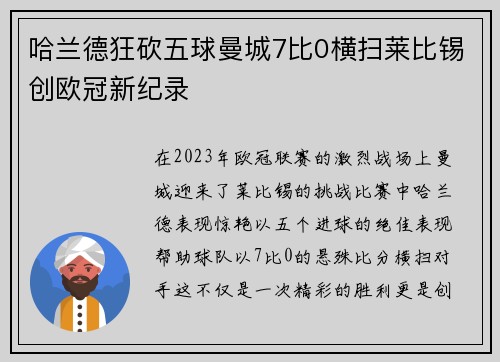 哈兰德狂砍五球曼城7比0横扫莱比锡创欧冠新纪录