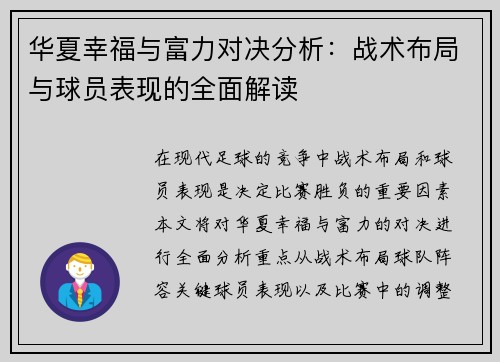 华夏幸福与富力对决分析：战术布局与球员表现的全面解读