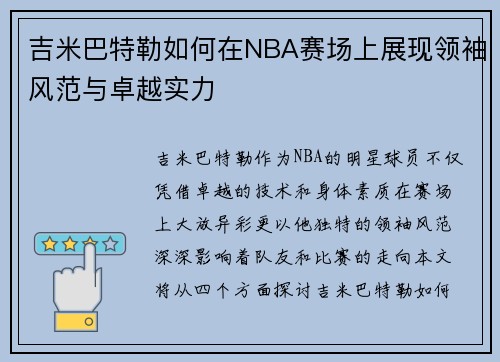 吉米巴特勒如何在NBA赛场上展现领袖风范与卓越实力