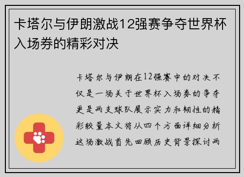 卡塔尔与伊朗激战12强赛争夺世界杯入场券的精彩对决