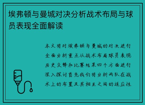 埃弗顿与曼城对决分析战术布局与球员表现全面解读