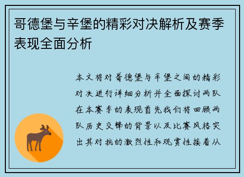 哥德堡与辛堡的精彩对决解析及赛季表现全面分析