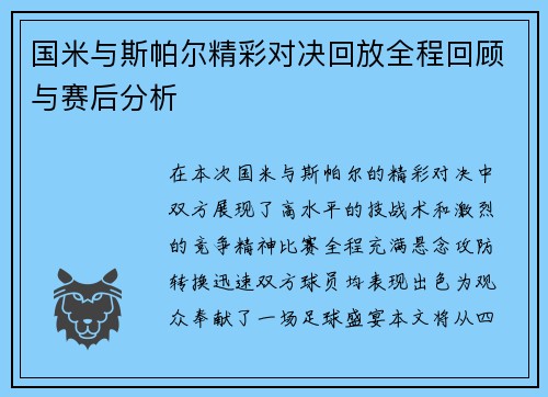 国米与斯帕尔精彩对决回放全程回顾与赛后分析