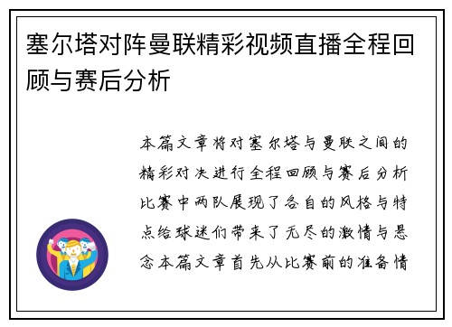 塞尔塔对阵曼联精彩视频直播全程回顾与赛后分析