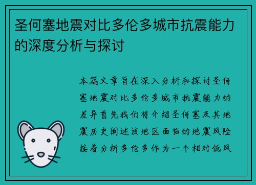 圣何塞地震对比多伦多城市抗震能力的深度分析与探讨