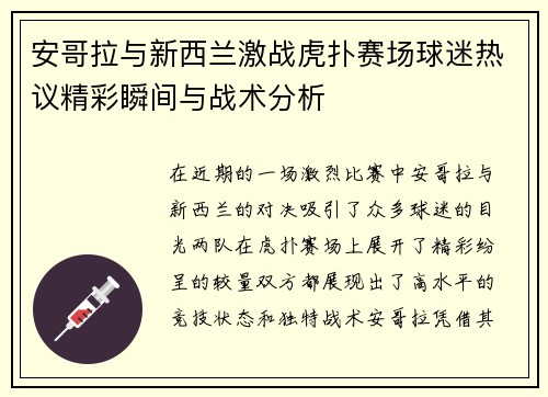 安哥拉与新西兰激战虎扑赛场球迷热议精彩瞬间与战术分析
