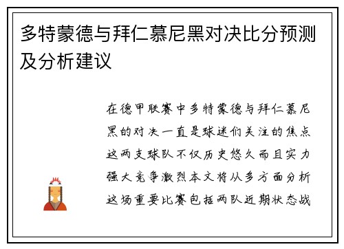 多特蒙德与拜仁慕尼黑对决比分预测及分析建议