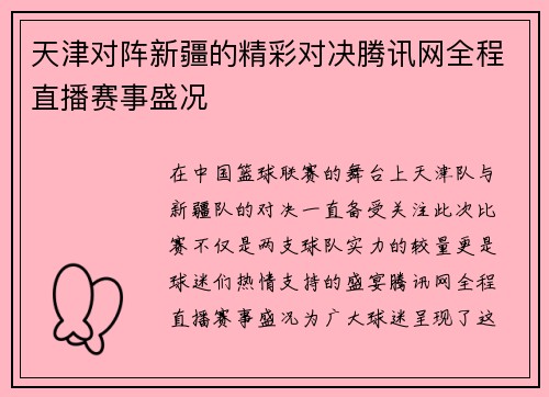 天津对阵新疆的精彩对决腾讯网全程直播赛事盛况