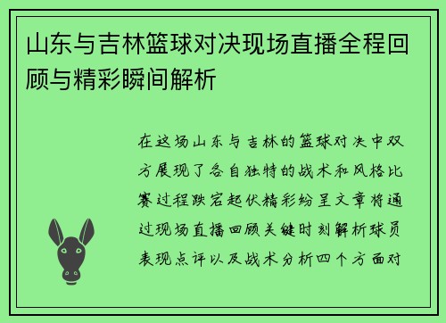 山东与吉林篮球对决现场直播全程回顾与精彩瞬间解析
