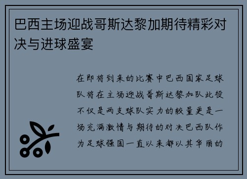 巴西主场迎战哥斯达黎加期待精彩对决与进球盛宴