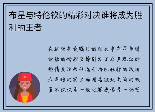 布星与特伦钦的精彩对决谁将成为胜利的王者