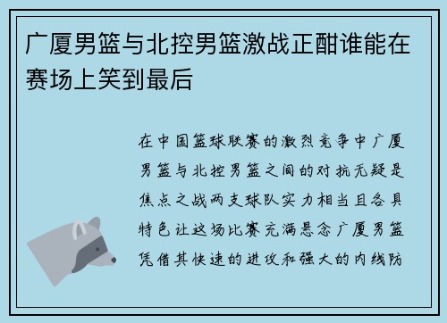 广厦男篮与北控男篮激战正酣谁能在赛场上笑到最后