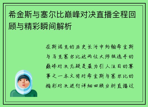 希金斯与塞尔比巅峰对决直播全程回顾与精彩瞬间解析