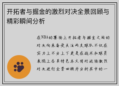 开拓者与掘金的激烈对决全景回顾与精彩瞬间分析