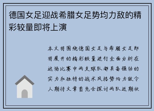 德国女足迎战希腊女足势均力敌的精彩较量即将上演